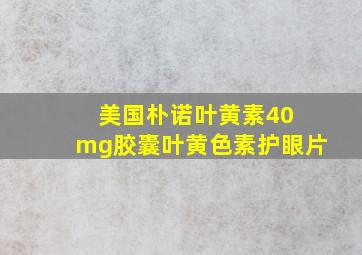 美国朴诺叶黄素40 mg胶囊叶黄色素护眼片